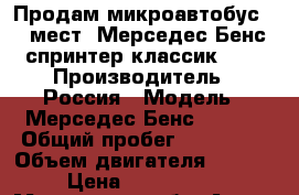 Продам микроавтобус 20 мест. Мерседес Бенс спринтер классик 411 › Производитель ­ Россия › Модель ­ Мерседес Бенс 223203 › Общий пробег ­ 235 000 › Объем двигателя ­ 2 148 › Цена ­ 1 300 000 - Московская обл. Авто » Спецтехника   